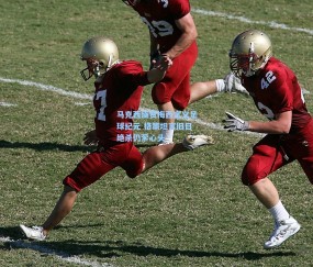 澳客网官网：马克西盛赞梅西定义足球纪元 格策坦言旧日绝杀仍萦心头