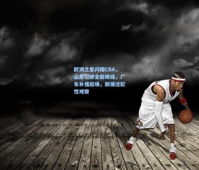 澳客网官网_欧洲之星闪耀CBA，山东引进全能锋线，广东补强后场，新援适配性观察