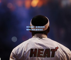 澳客足彩网站_传奇谢幕！足球巨星李明举行盛大退役仪式