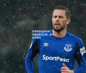 澳客足彩网站-巴黎奥运会倒计时，全球健儿备战正酣，新项目引期待