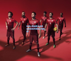 澳客网官网：体育心理成胜负关键 运动员如何突破心理瓶颈？