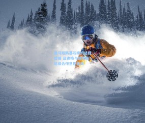 澳客足彩网站_皇马后防基石续约进程暂缓 吕迪格与俱乐部延续合作意愿未改