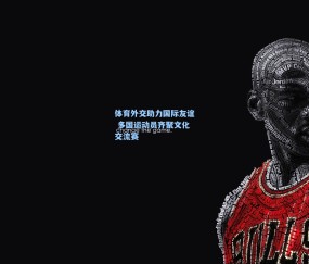 澳客网官网|体育外交助力国际友谊 多国运动员齐聚文化交流赛