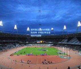 okooo澳客网官网-诺坎普之夜VAR戏剧性改判 卡埃比争议点球改写战局