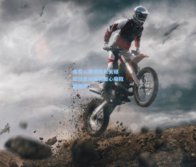 澳客足彩网站-体育心理成胜负关键 运动员如何突破心魔致胜赛场？