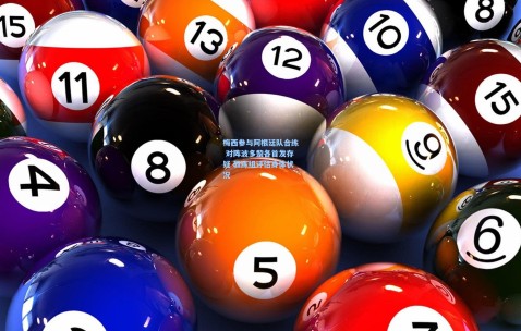 澳客足彩网站-梅西参与阿根廷队合练 对阵波多黎各首发存疑 教练组评估身体状况