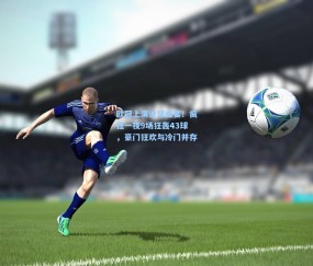 okooo澳客网官网-欧冠上演进球盛宴！疯狂一夜9场狂轰43球，豪门狂欢与冷门并存