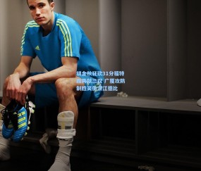 澳客足彩网站_胡金秋狂砍31分福特森再献三双 广厦攻防制胜笑傲浙江德比