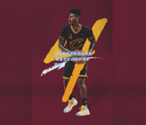 澳客足彩网站-东契奇休战期完成蜕变 减重塑形迎接新赛季挑战