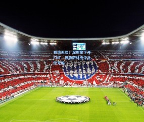 澳客网官网|有惊无险！深圳拿下开门红，强势萨林杰令北控无解