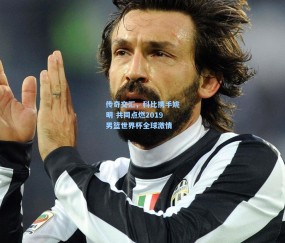 澳客足彩网站-传奇交汇，科比携手姚明 共同点燃2019男篮世界杯全球激情