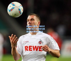 okooo澳客网官网_谈判进入尾声！知名记者确认诺丁汉森林与澳波达成长期执教协议