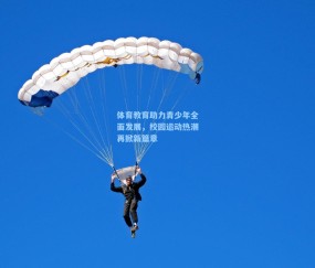 澳客足彩网站-体育教育助力青少年全面发展，校园运动热潮再掀新篇章