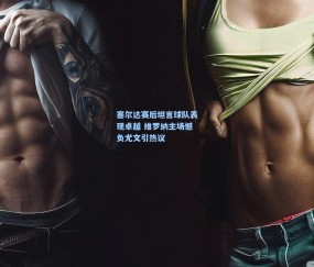 okooo澳客网官网_塞尔达赛后坦言球队表现卓越 维罗纳主场憾负尤文引热议