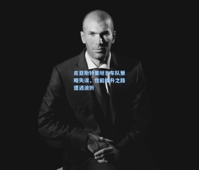 okooo澳客网官网_皮亚斯特里坦言车队策略失误，性能提升之路遭遇波折