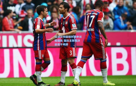 okooo澳客网官网|拉波尔特国籍转换申诉陷僵局 国际足联裁决前景不明朗