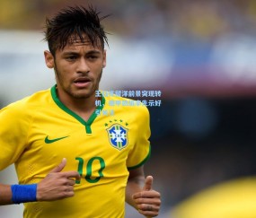 okooo澳客网官网-王钰栋留洋前景突现转机，德甲劲旅率先示好引关注