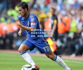 okooo澳客网官网：磨合的时差，新帅弗兰克坦言六年与四个月的差距，但球队未来可期