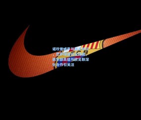 okooo澳客网官网：诺坎普嘘声与握手并行，巴萨球迷抗议持续，俱乐部高层与欧足联深化合作引关注