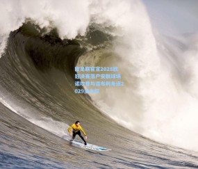 【澳客足彩网站】欧足联官宣2028欧冠决赛落户安联球场 诺坎普与温布利角逐2029主办权