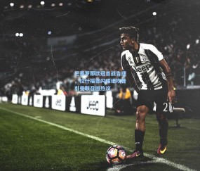 okooo澳客网官网：巴塞罗那欧冠首战告捷，拉什福德闪耀诺坎普引曼联召回热议