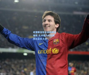 okooo澳客网官网-老雷断言枪手连胜神话难续 扎卡蓄力北伦敦德比正名之战