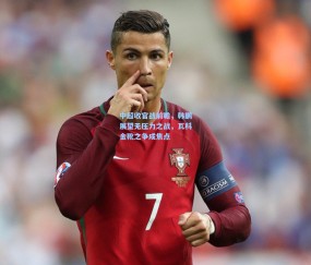 澳客足彩网站_中超收官战前瞻，韩鹏展望无压力之战，瓦科金靴之争成焦点