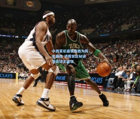 【澳客足彩网站】小西蒙尼盛赞梅西为历史最佳 透露禁区秘诀源自球王建议