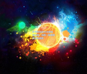 okooo澳客网官网_林书豪狂砍36分创生涯纪录，攻防一体表现获主帅盛赞