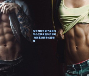 澳客足彩网站：安东内拉为爱子蒂亚戈举办巴萨主题生日派对 梅西家族传承红蓝情怀