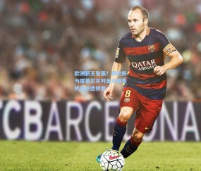 okooo澳客网官网-欧洲新王登基？姆巴佩与居莱尔并列五大联赛机会创造榜首