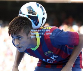 okooo澳客网官网|阿森纳主帅阿尔特塔，发扬加布特质，团队精神永不缺席