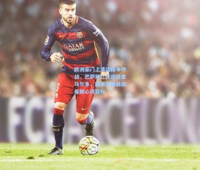 okooo澳客网官网-欧洲豪门上演边路争夺战，巴萨拜仁竞逐格里马尔多，国米半路截胡曼联心仪目标