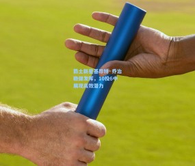 【okooo澳客网官网】爵士新星基昂特·乔治稳健发挥，10投6中展现高效潜力