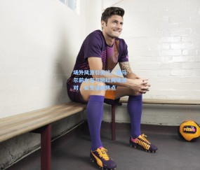 澳客足彩网站-场外风波引关注，亚马尔前女友与网红同场派对，私生活成焦点