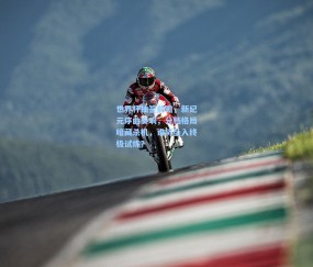 澳客足彩网站-世界杯抽签前瞻，新纪元序曲奏响，分档格局暗藏杀机，谁将坠入终极试炼？