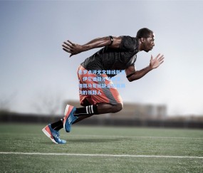 澳客网官网：毛罗点评尤文锋线新星，伊尔迪兹才华横溢，但斑马军团缺乏助其腾飞的领路人