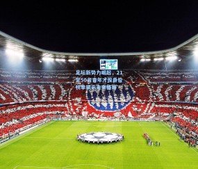 澳客网官网_足坛新势力崛起，21至50名青年才俊身价榜单揭示未来格局