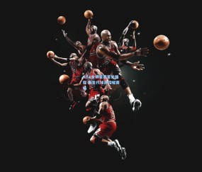 澳客网官网：NBA全明星赛星光璀璨 新生代球员闪耀赛场
