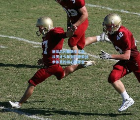 okooo澳客网官网：居莱尔闪耀新星之路，从天才少年到阿隆索战术体系的核心指挥官