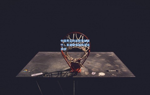 【澳客足彩网站】中国男篮四连胜势如破竹，易建联领袖风范成关键