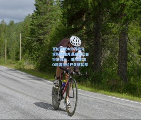 澳客网官网|瓦伦西亚400万欧元求购萨迪克遭皇家社会坚决回绝，俱乐部CEO坦言报价已足够优厚