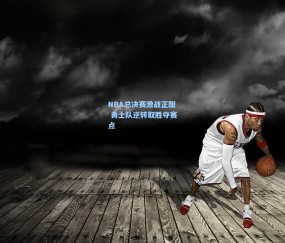 okooo澳客网官网_NBA总决赛激战正酣 勇士队逆转取胜夺赛点