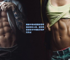 澳客足彩网站：鹈鹕中锋米西赛前穿阿森纳球衣入场，造型神似前枪手中场帕尔特伊引热议