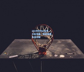 澳客网官网：2024年NBA选秀大会落幕，新星璀璨，未来可期