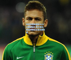 okooo澳客网官网：男篮世预赛赛程与CBA赛程撞车 集中赛会制或成亚运会备战最优解