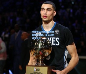 澳客网官网_阿隆索成功调解维尼修斯续约难题，皇马谈判迎来转机