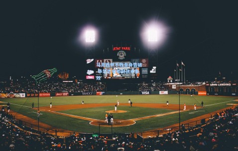 【澳客网官网】马竞西甲不败金身告破 毕尔巴鄂零封战术奏效