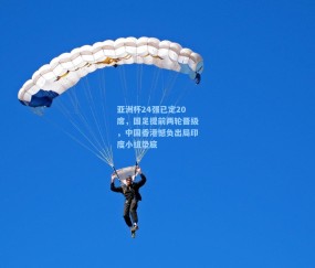 澳客足彩网站_亚洲杯24强已定20席，国足提前两轮晋级，中国香港憾负出局印度小组垫底