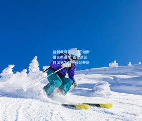 澳客网官网：普利希奇夏训挥汗如雨誓言新赛季 直言艰苦付出只为赢得强劲开局